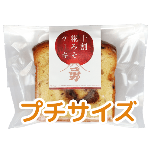 プチ 十割糀みそケーキ 1個
